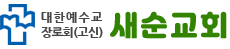 새순교회